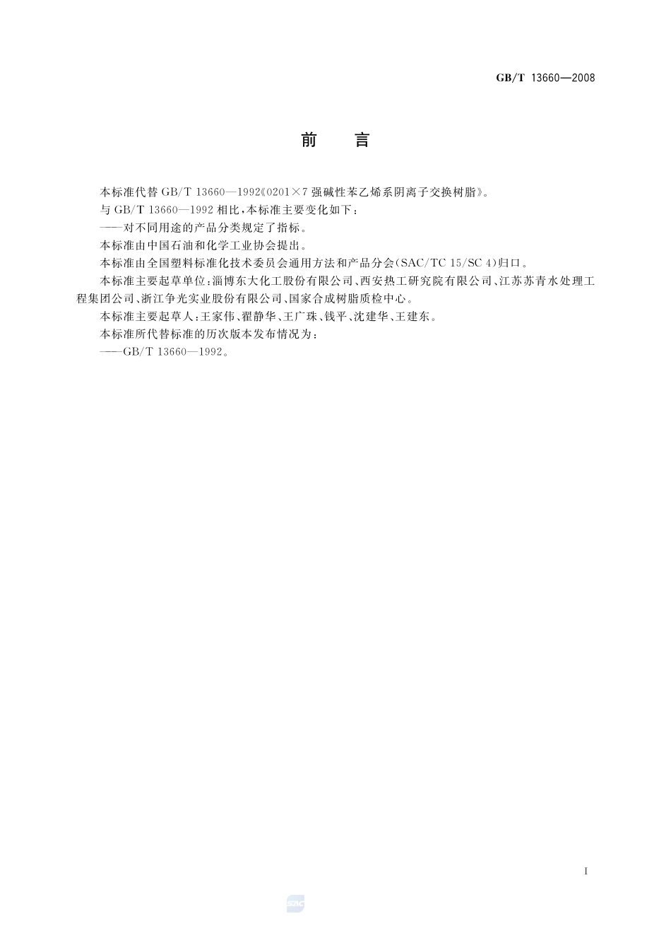 201×7 强碱性苯乙烯系阴离子交换树脂13660-2008-gbt-e-300.pdf_第2页
