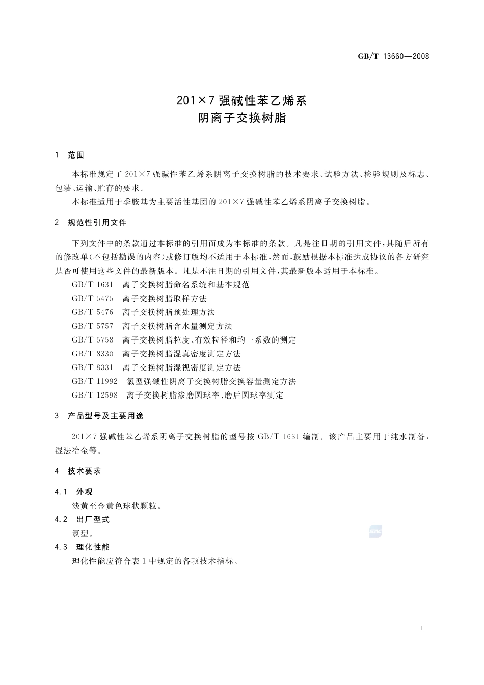 201×7 强碱性苯乙烯系阴离子交换树脂13660-2008-gbt-e-300.pdf_第3页