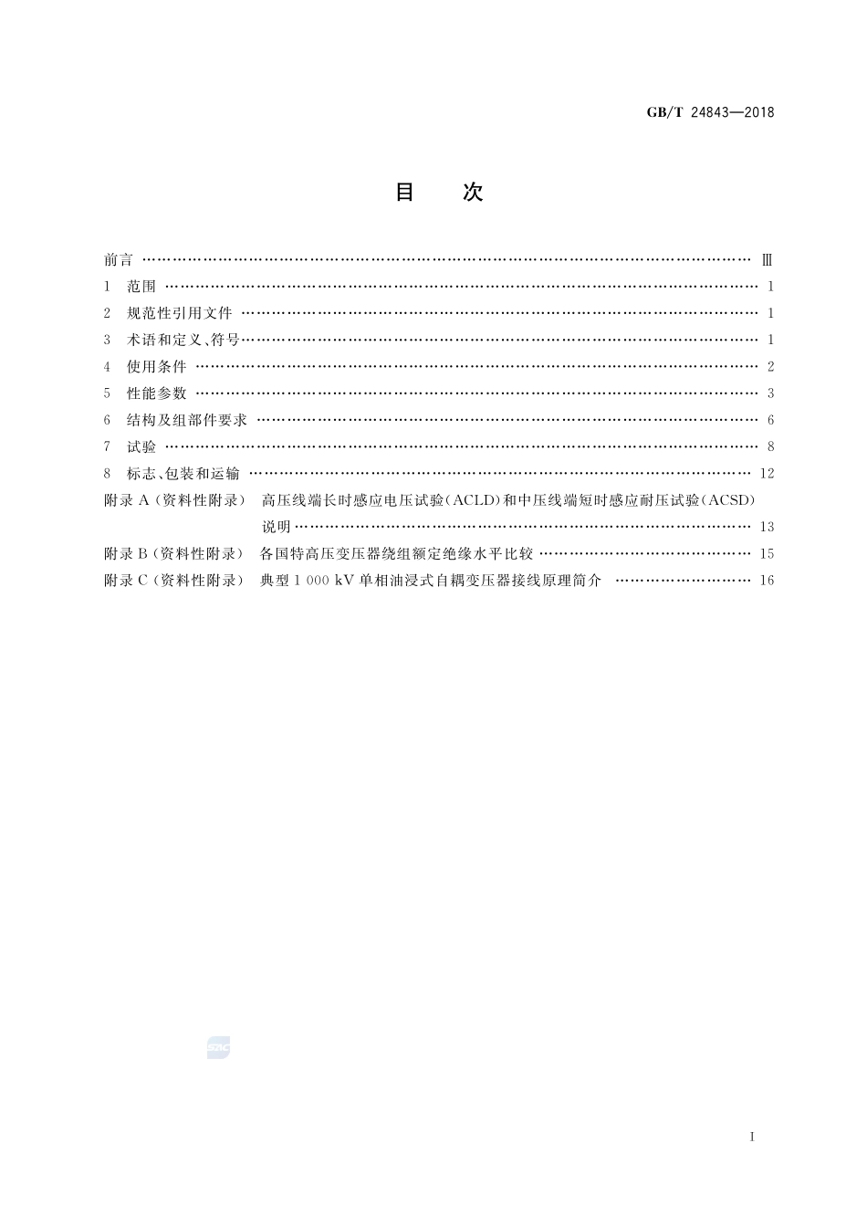 1000kV单相油浸式自耦电力变压器技术规范GBT+24843-2018.pdf_第2页