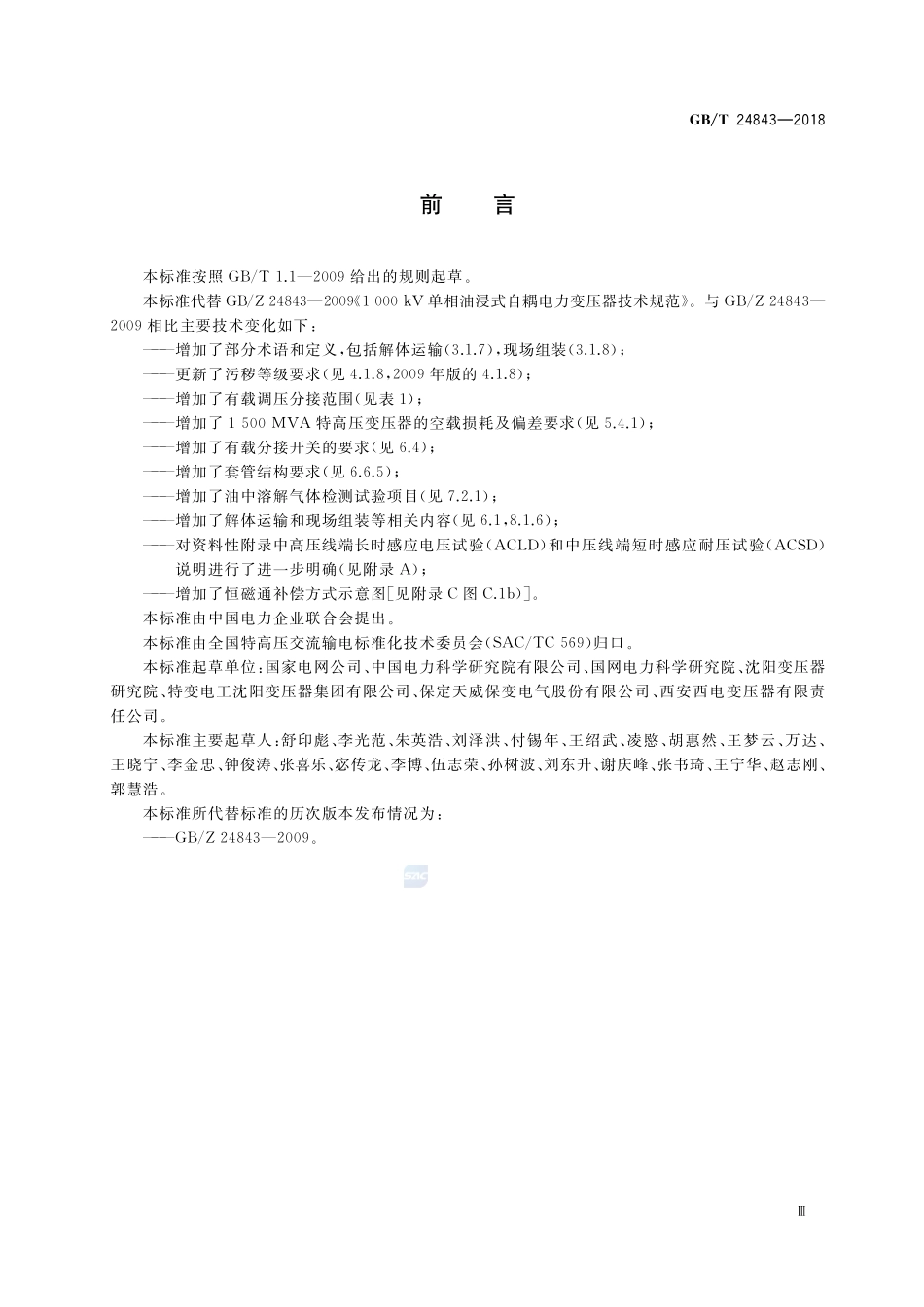 1000kV单相油浸式自耦电力变压器技术规范GBT+24843-2018.pdf_第3页