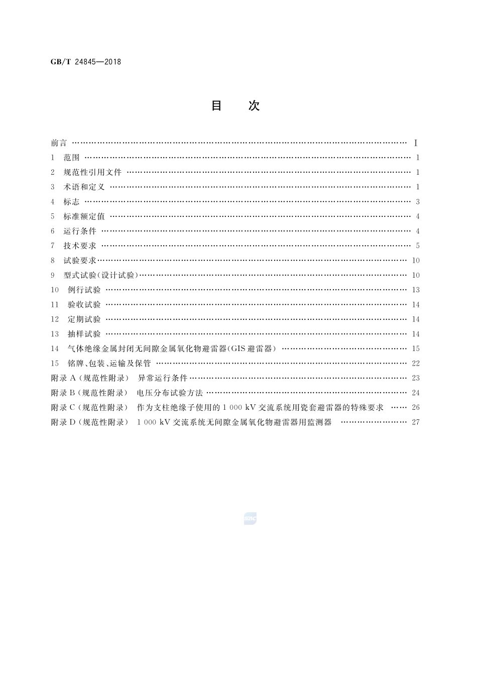 1000kV交流系统用无间隙金属氧化物避雷器技术规范GBT+24845-2018.pdf_第2页