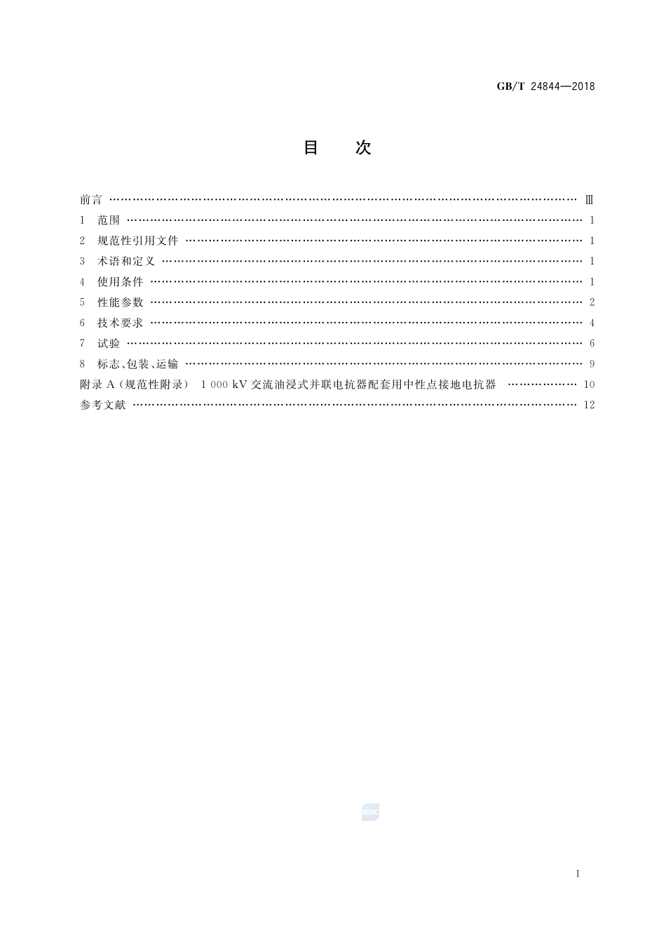 1000kV交流系统用油浸式并联电抗器技术规范GBT+24844-2018.pdf_第2页