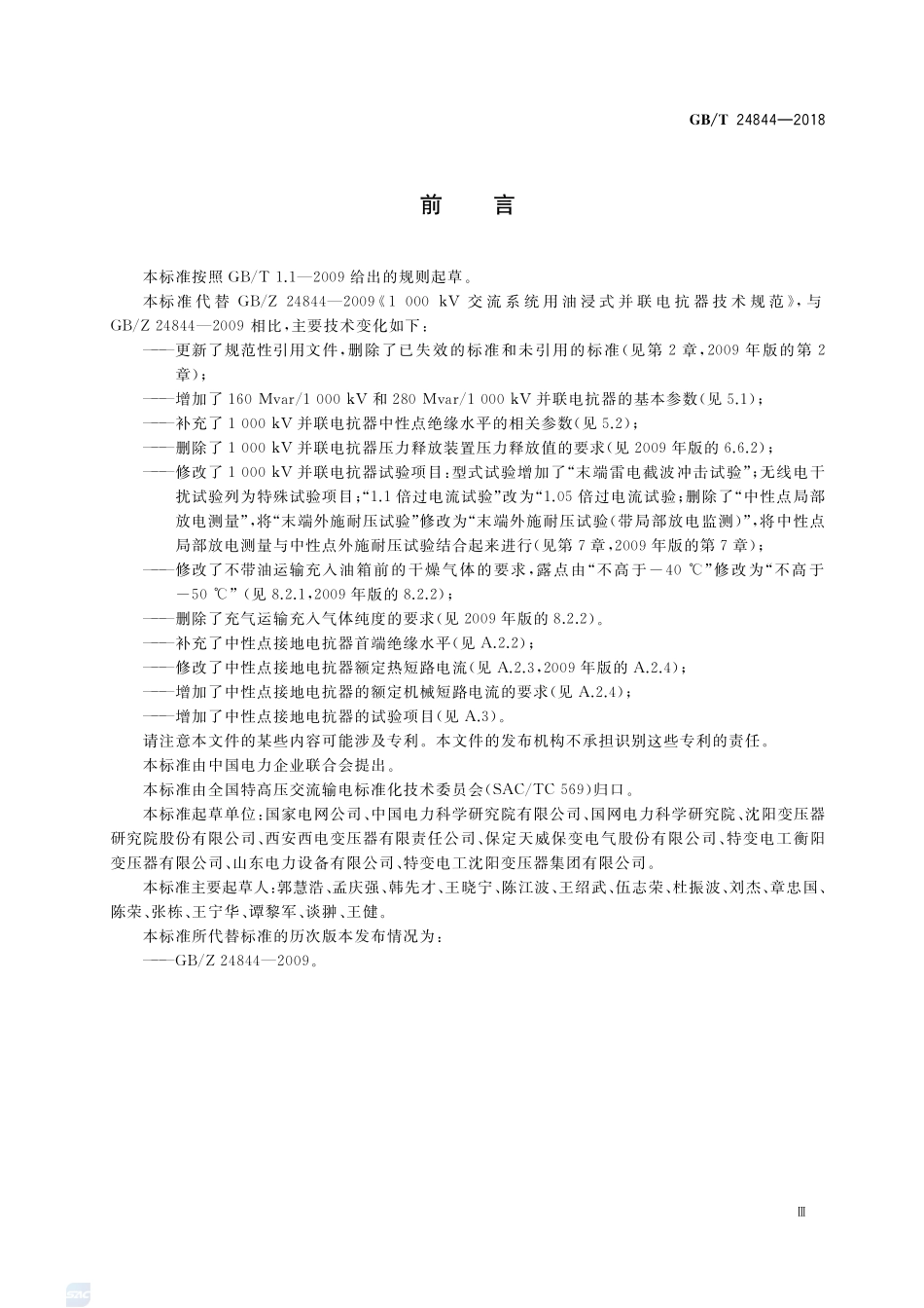 1000kV交流系统用油浸式并联电抗器技术规范GBT+24844-2018.pdf_第3页