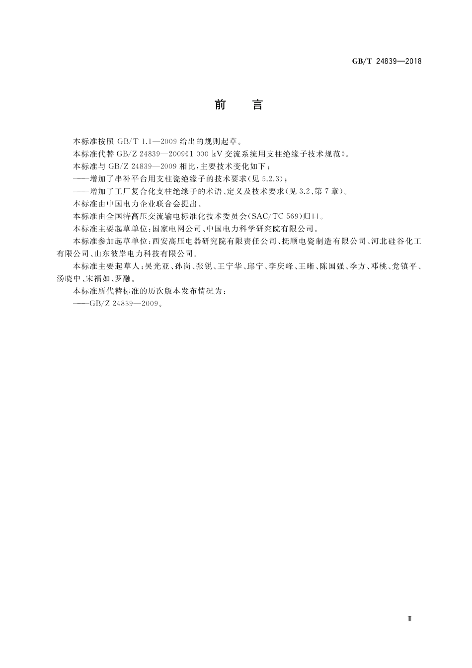 1000kV交流系统用支柱绝缘子技术规范GBT+24839-2018.pdf_第3页