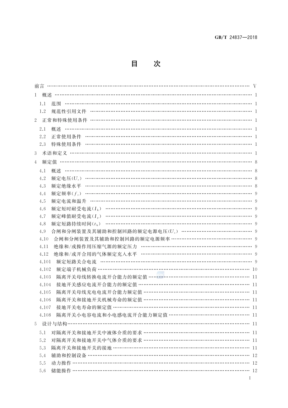 1100kV高压交流隔离开关和接地开关GBT+24837-2018.pdf_第2页