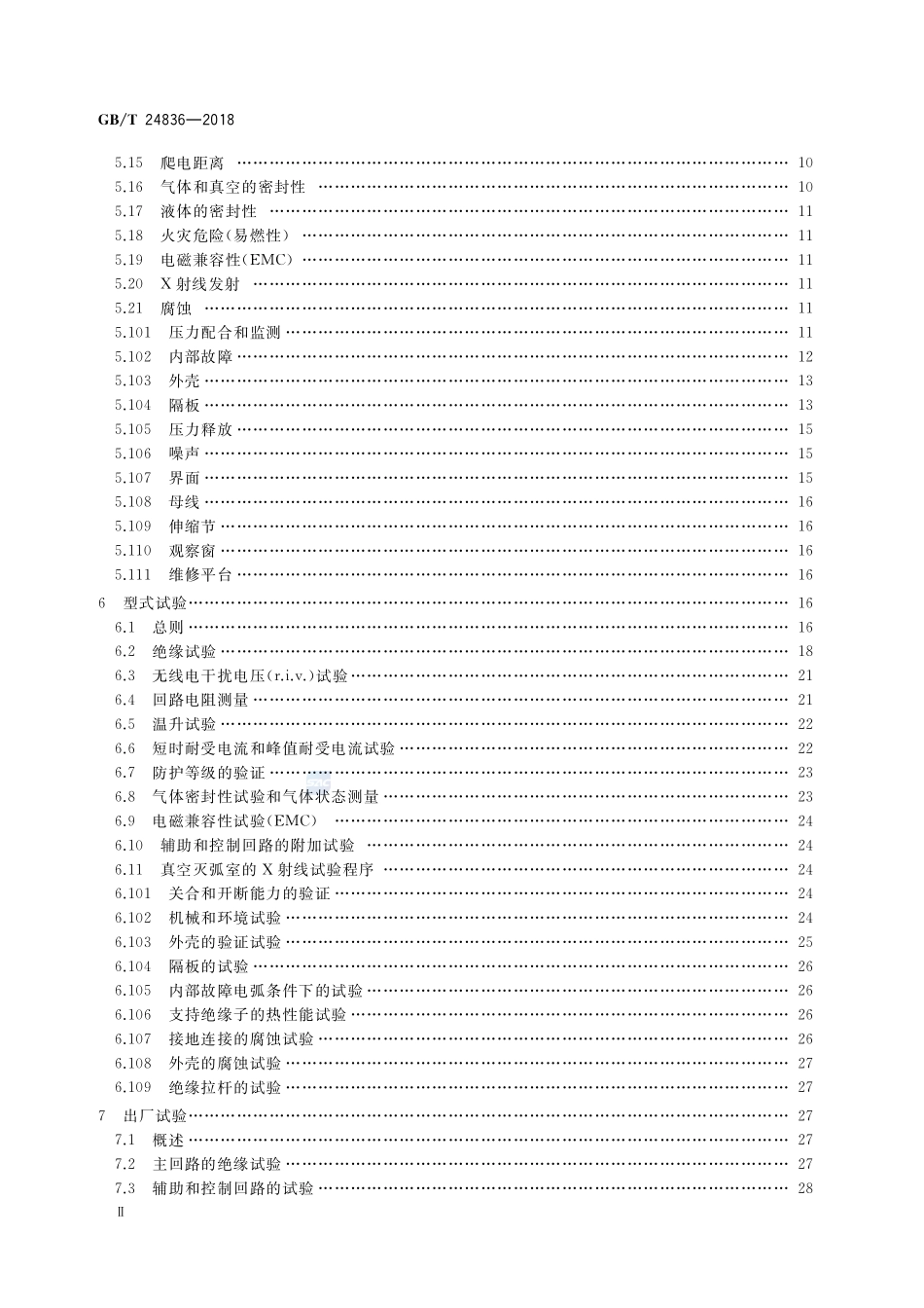 1100kV气体绝缘金属封闭开关设备GBT+24836-2018.pdf_第3页