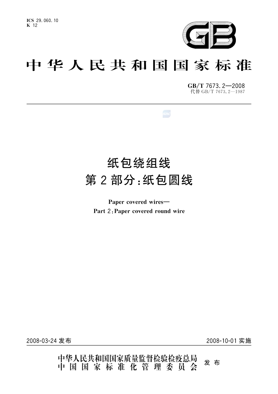 7673_2-2008-gbt-e-300.pdf_第1页