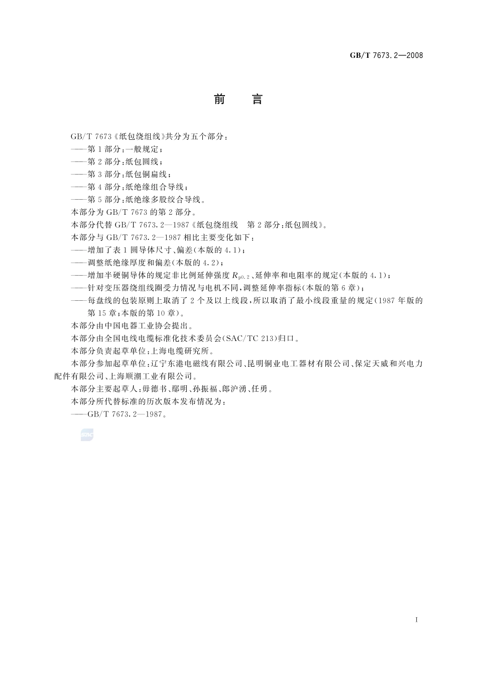 7673_2-2008-gbt-e-300.pdf_第2页