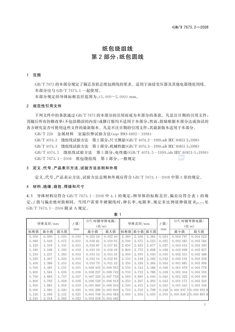 7673_2-2008-gbt-e-300.pdf_第3页