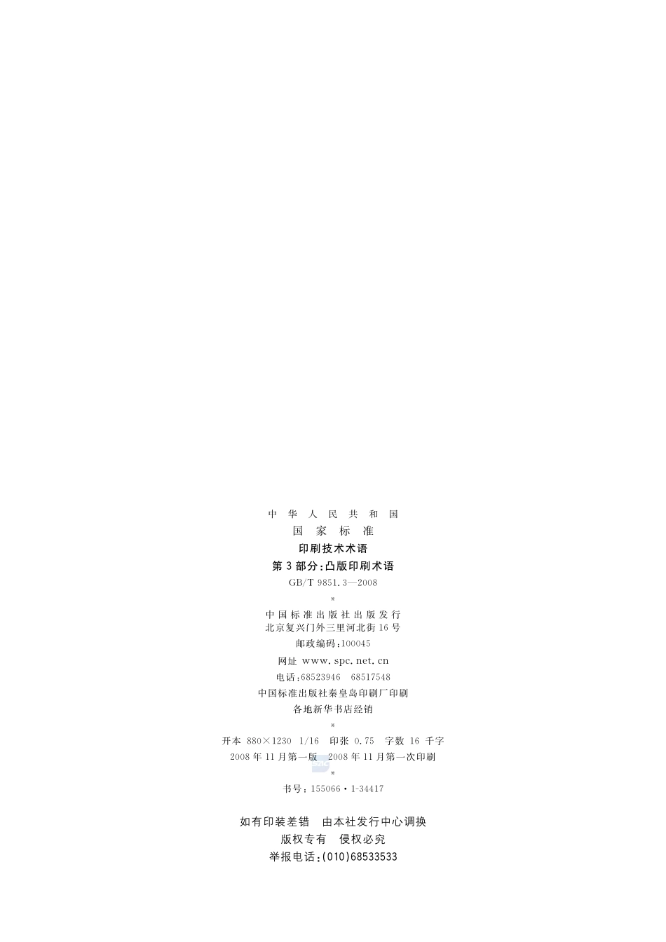 9851_3-2008-gbt-e-300.pdf_第2页
