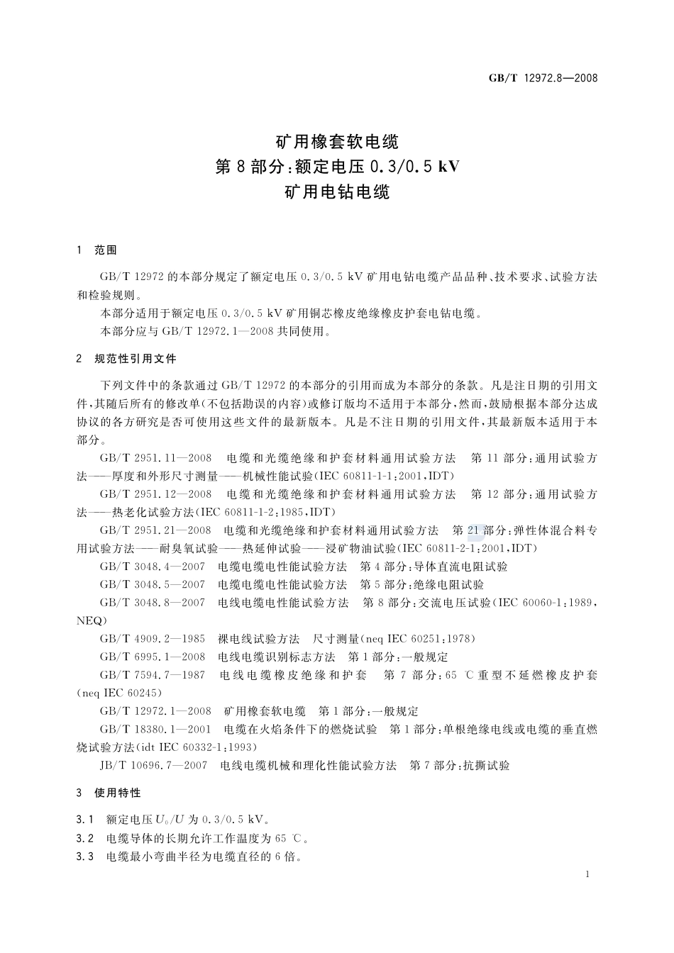 12972_8-2008-gbt-e-300.pdf_第3页