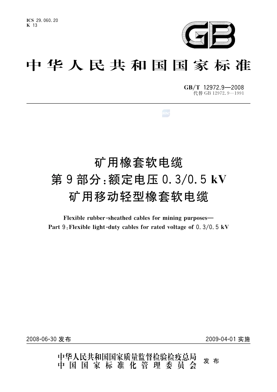 12972_9-2008-gbt-e-300.pdf_第1页