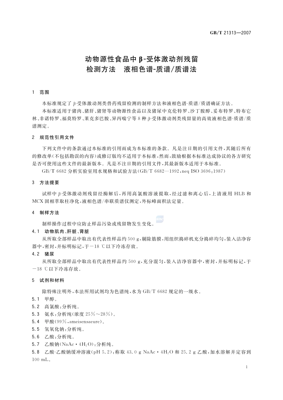 21313-2007-gbt-e-300.pdf_第3页