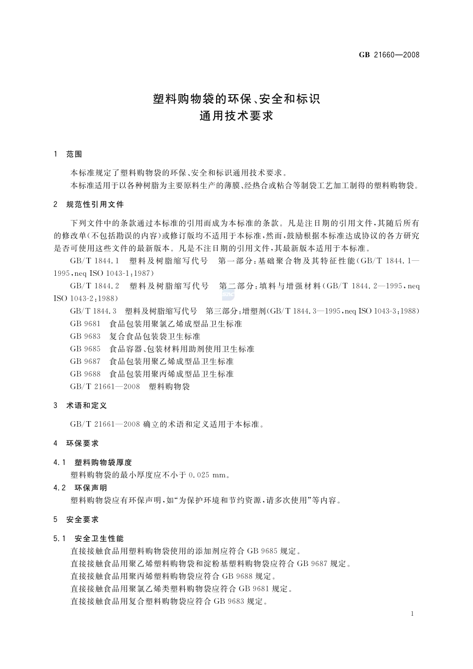 21660-2008-gb-e-300.pdf_第3页