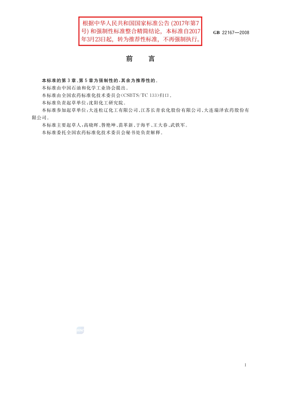 22167-2008-gb-e-300.pdf_第2页
