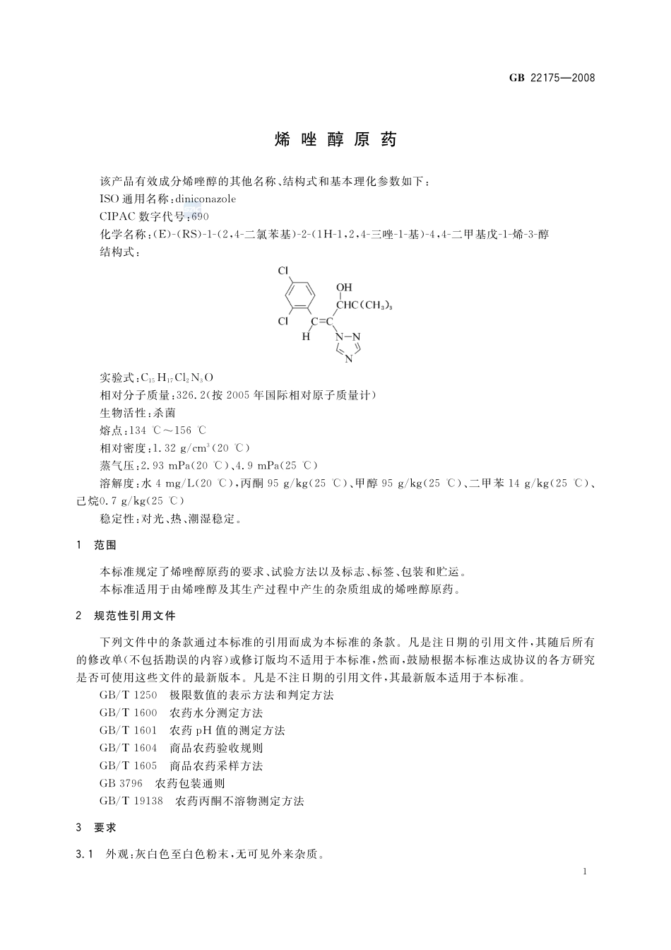 22175-2008-gb-e-300.pdf_第3页