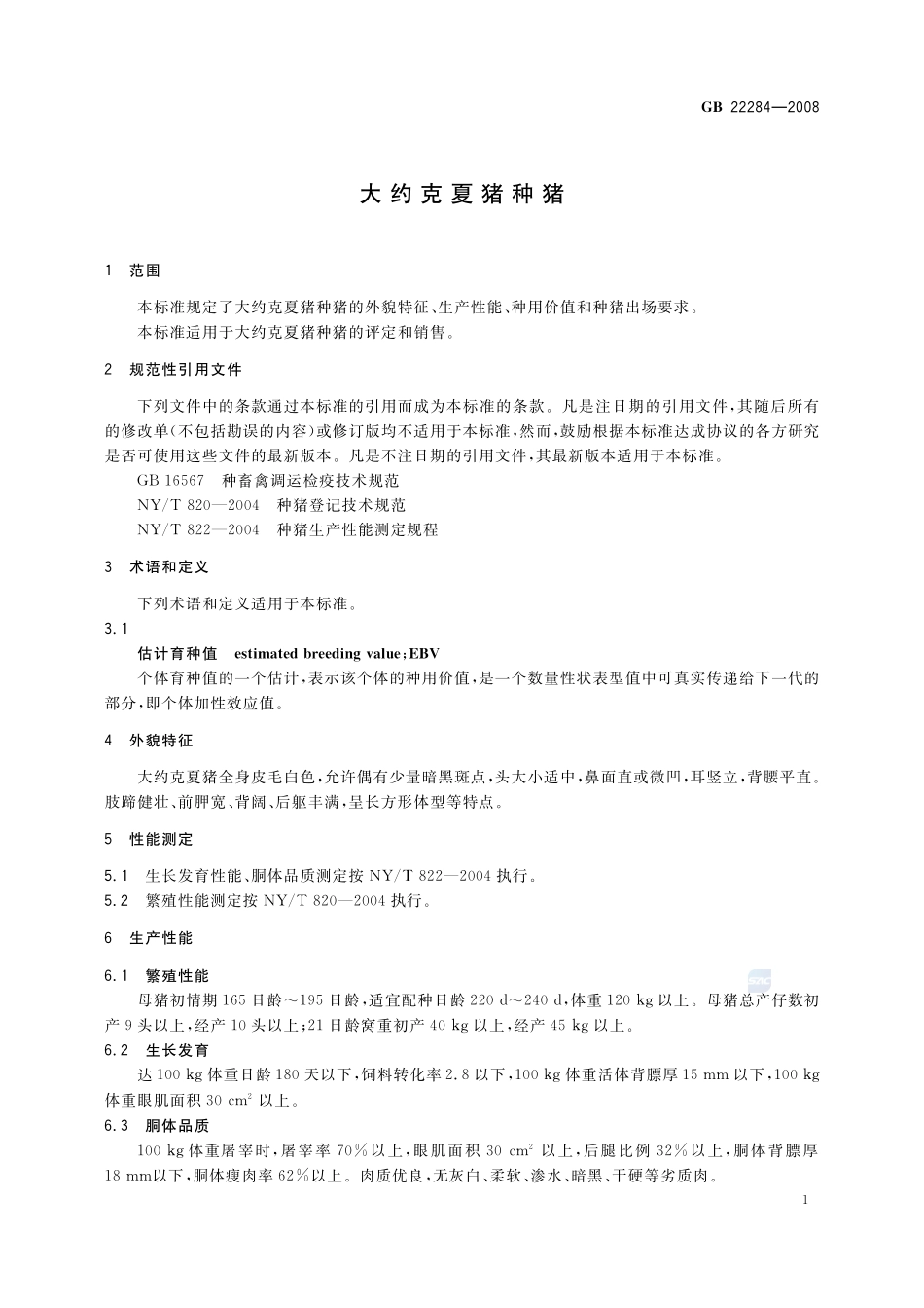 22284-2008-gb-e-300.pdf_第3页