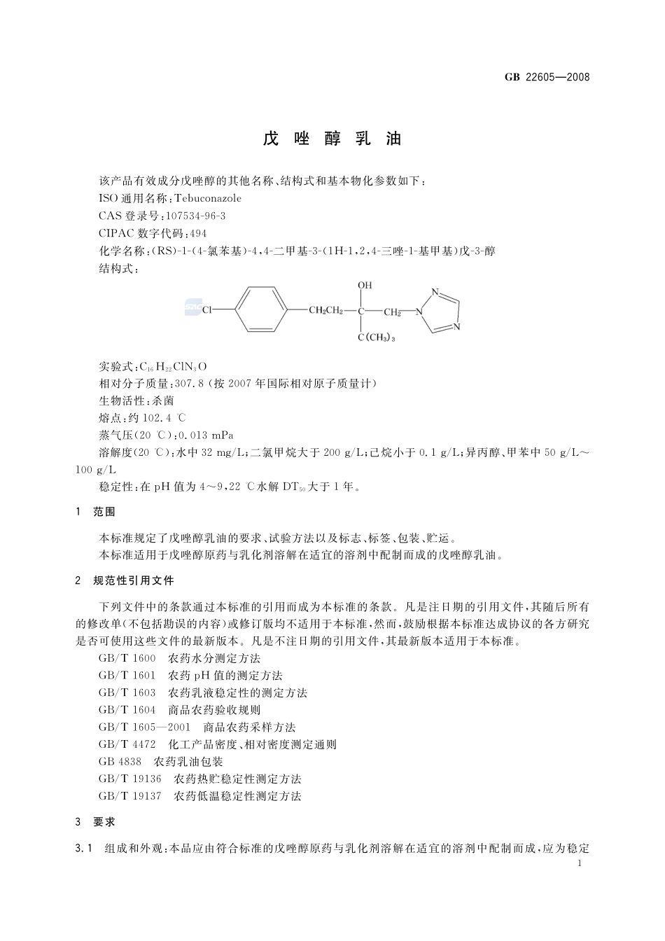 22605-2008-gb-e-300.pdf_第3页