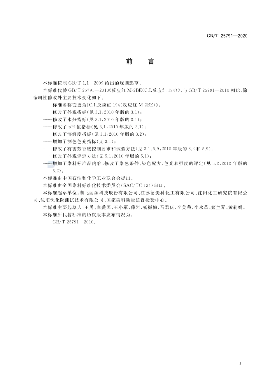 C.I.反应红194(反应红M-2BE)GBT+25791-2020.pdf_第2页