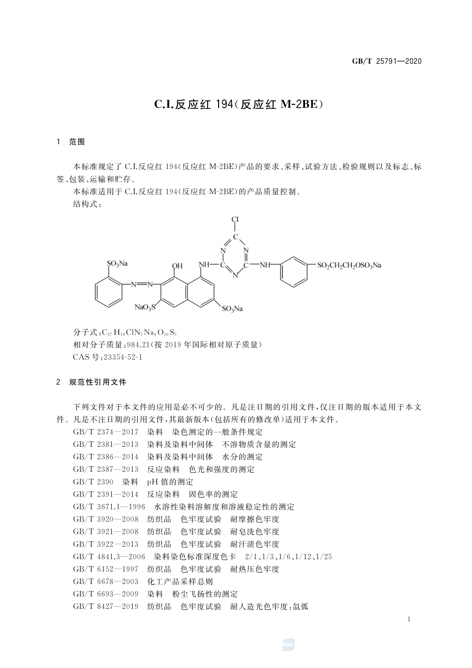 C.I.反应红194(反应红M-2BE)GBT+25791-2020.pdf_第3页