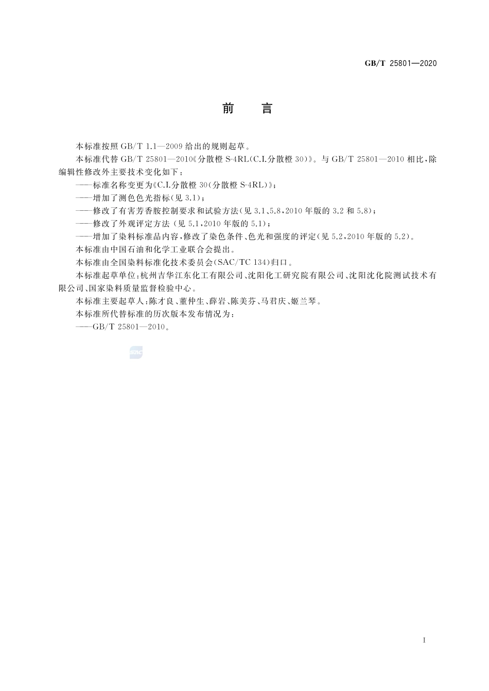 C.I.分散橙30（分散橙S-4RL ）GBT+25801-2020.pdf_第2页