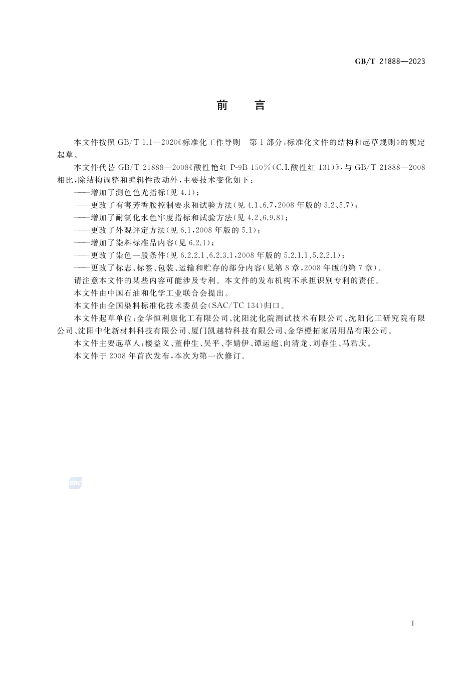 C.I.酸性红131（酸性艳红P-9B 150%）GBT+21888-2023.pdf_第2页