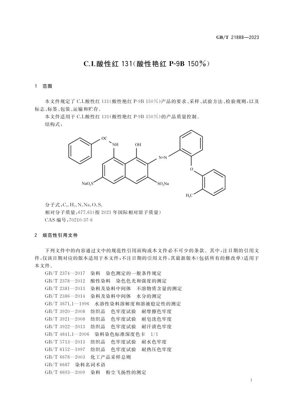 C.I.酸性红131（酸性艳红P-9B 150%）GBT+21888-2023.pdf_第3页