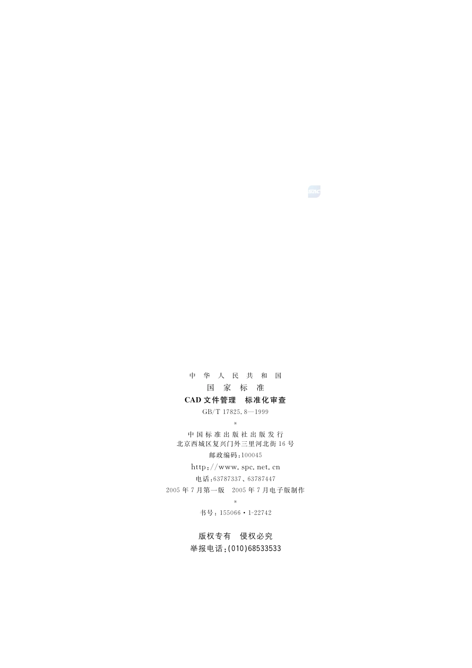 CAD文件管理  标准化审查17825_8-1999-gbt-e-300.pdf_第2页