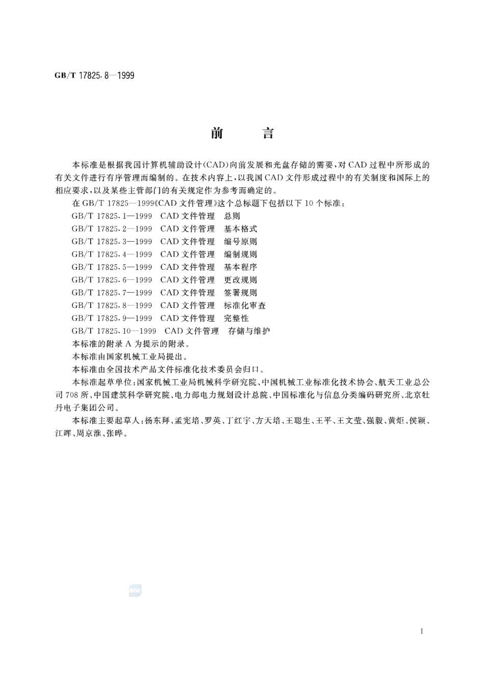CAD文件管理  标准化审查17825_8-1999-gbt-e-300.pdf_第3页