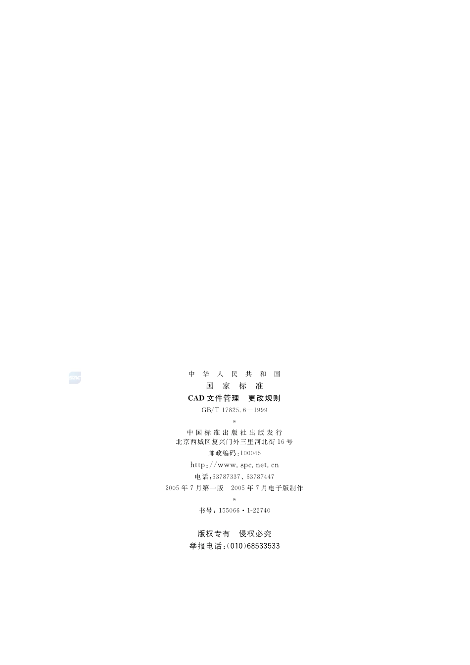 CAD文件管理  更改规则17825_6-1999-gbt-e-300.pdf_第2页