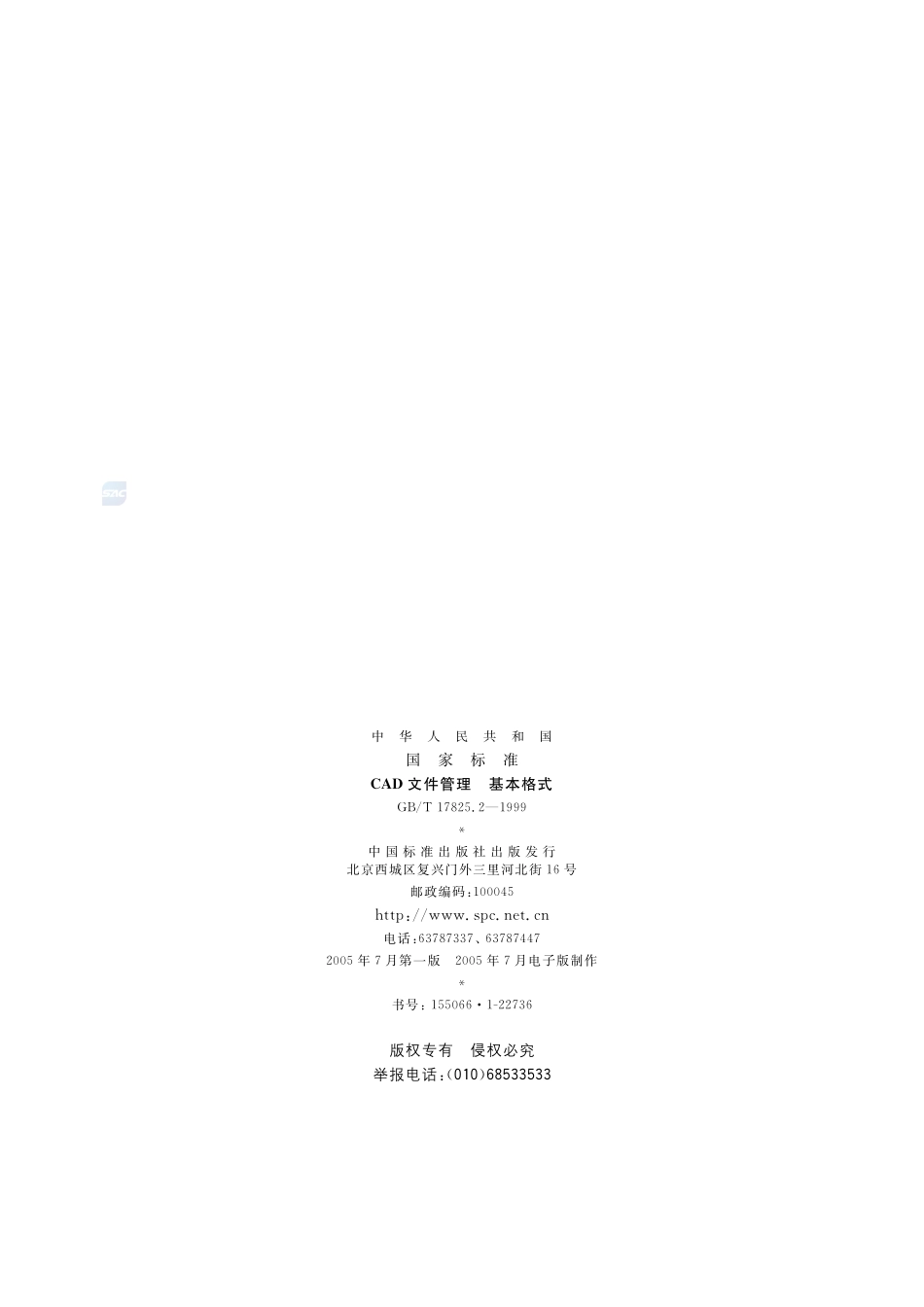 CAD文件管理  基本格式17825_2-1999-gbt-e-300.pdf_第2页