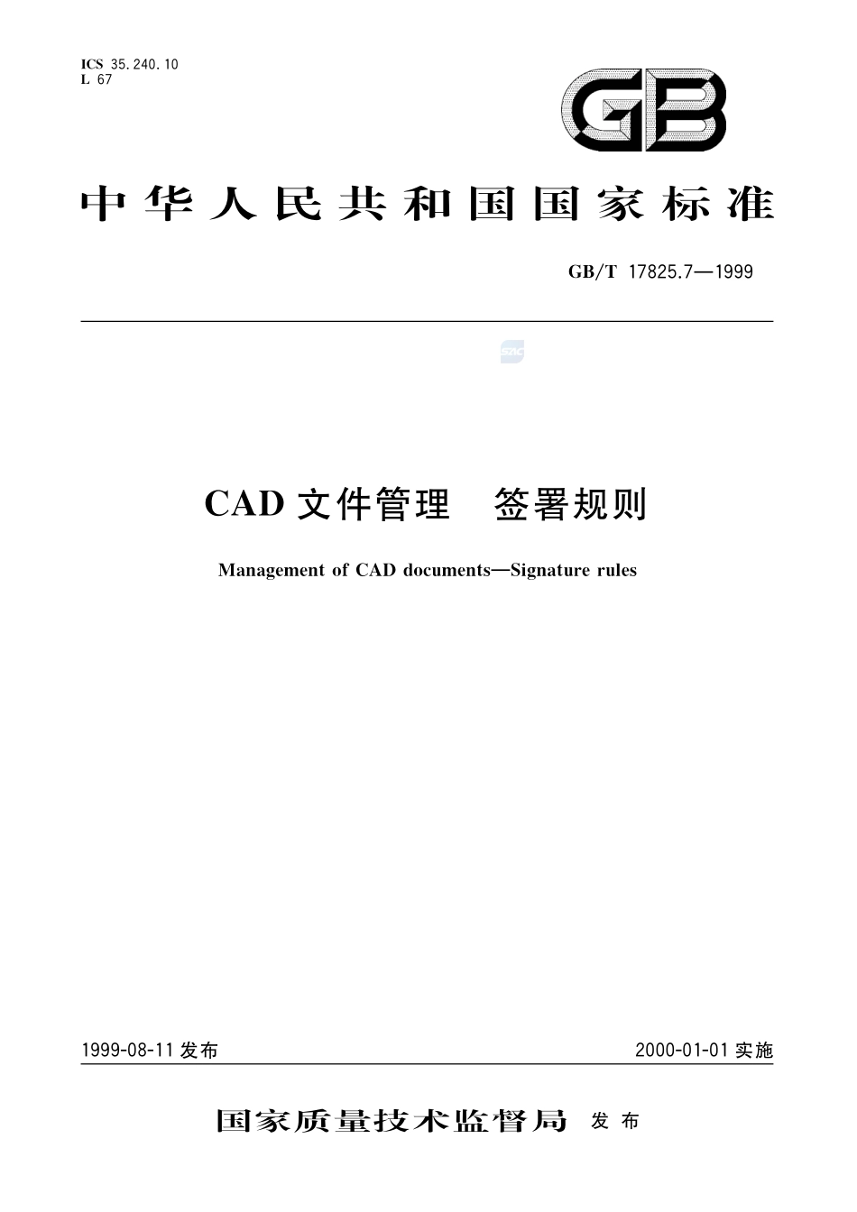 CAD文件管理  签署规则17825_7-1999-gbt-e-300.pdf_第1页