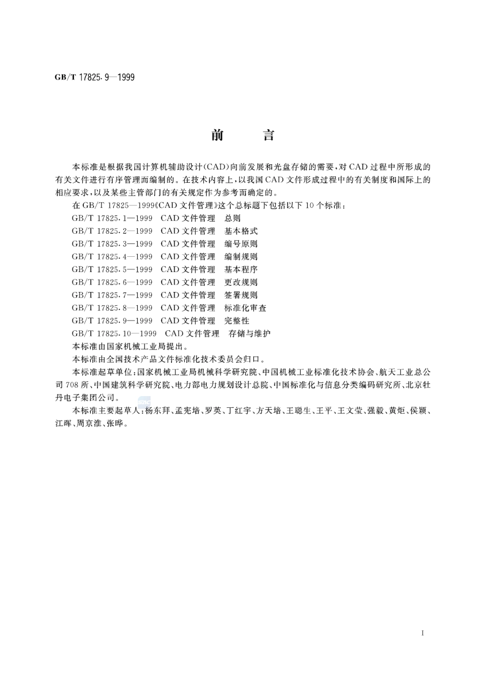 CAD文件管理  完整性17825_9-1999-gbt-e-300.pdf_第3页