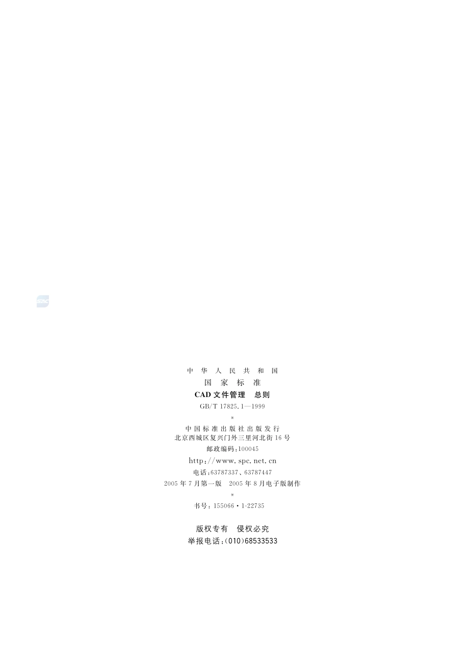 CAD文件管理  总则17825_1-1999-gbt-e-300.pdf_第2页