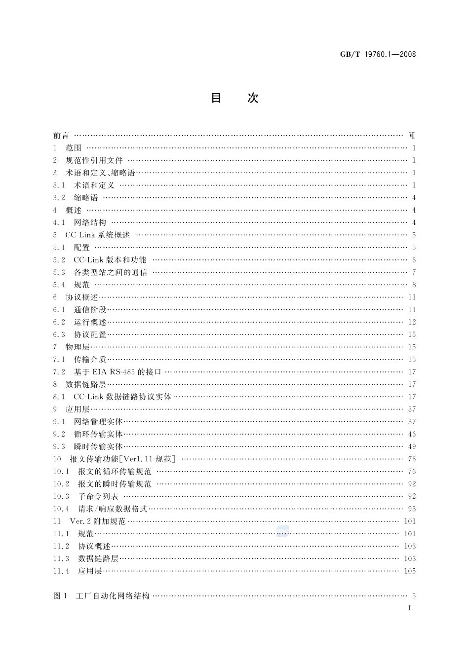 CC-Link控制与通信网络规范  第1部分：CC-Link 协议规范19760_1-2008-gbt-e-300.pdf_第2页