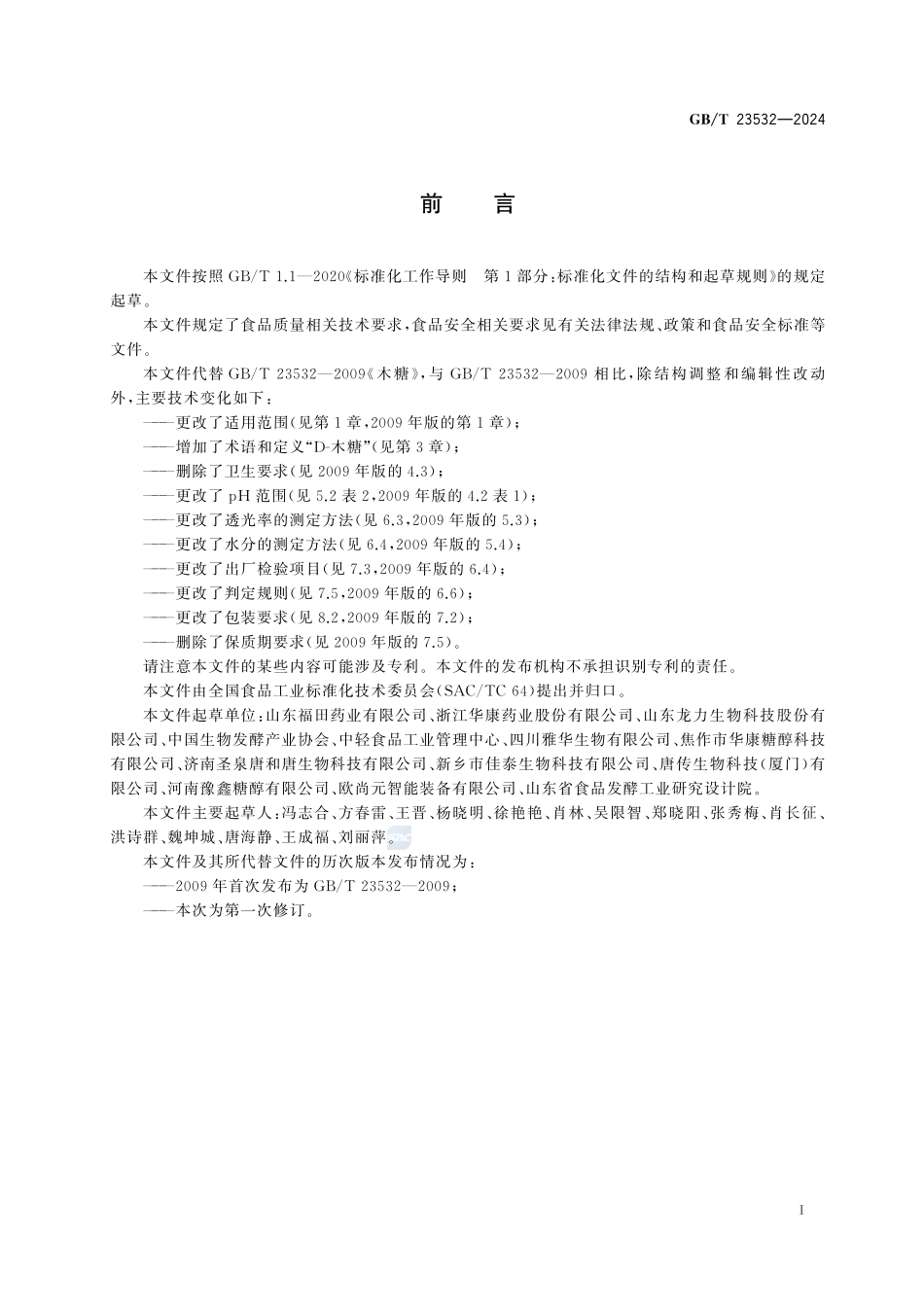 D-木糖质量要求GBT+23532-2024.pdf_第3页