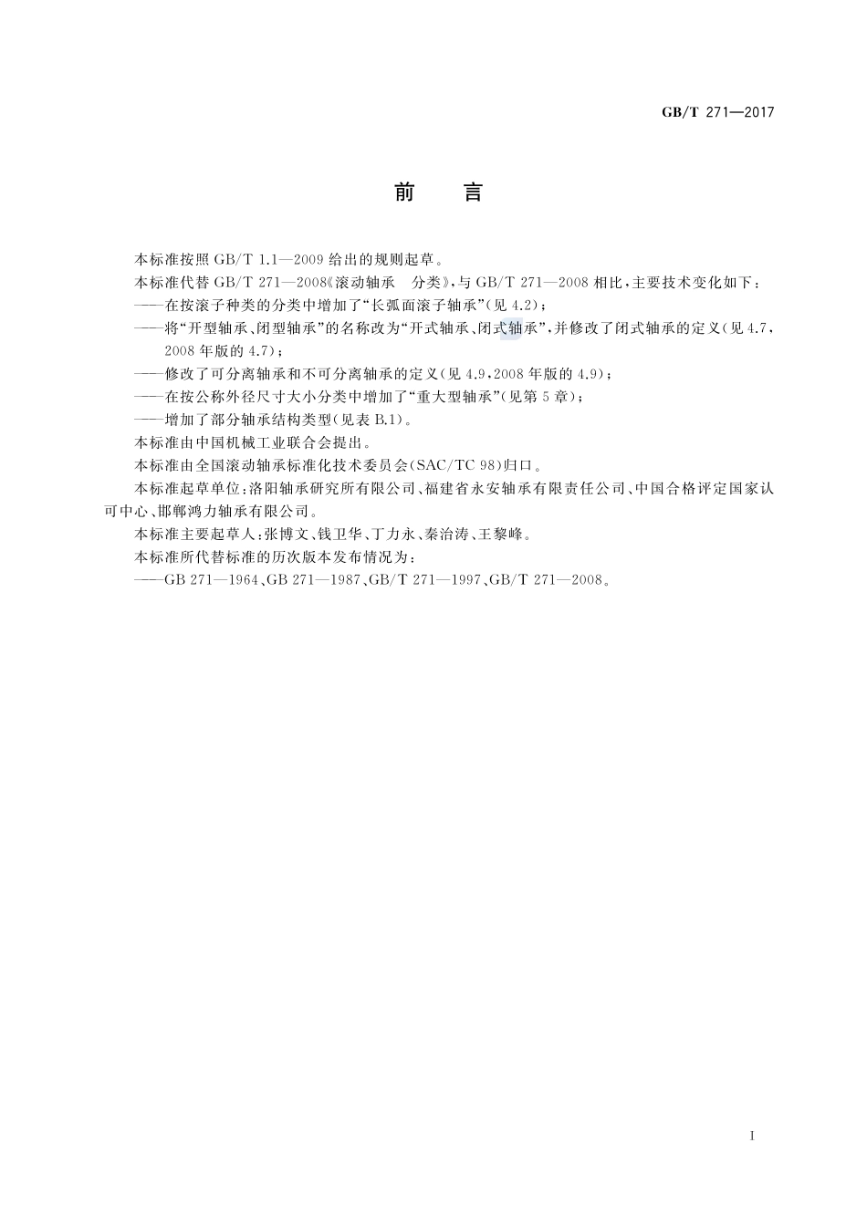 GB_T+271-2017.pdf_第2页