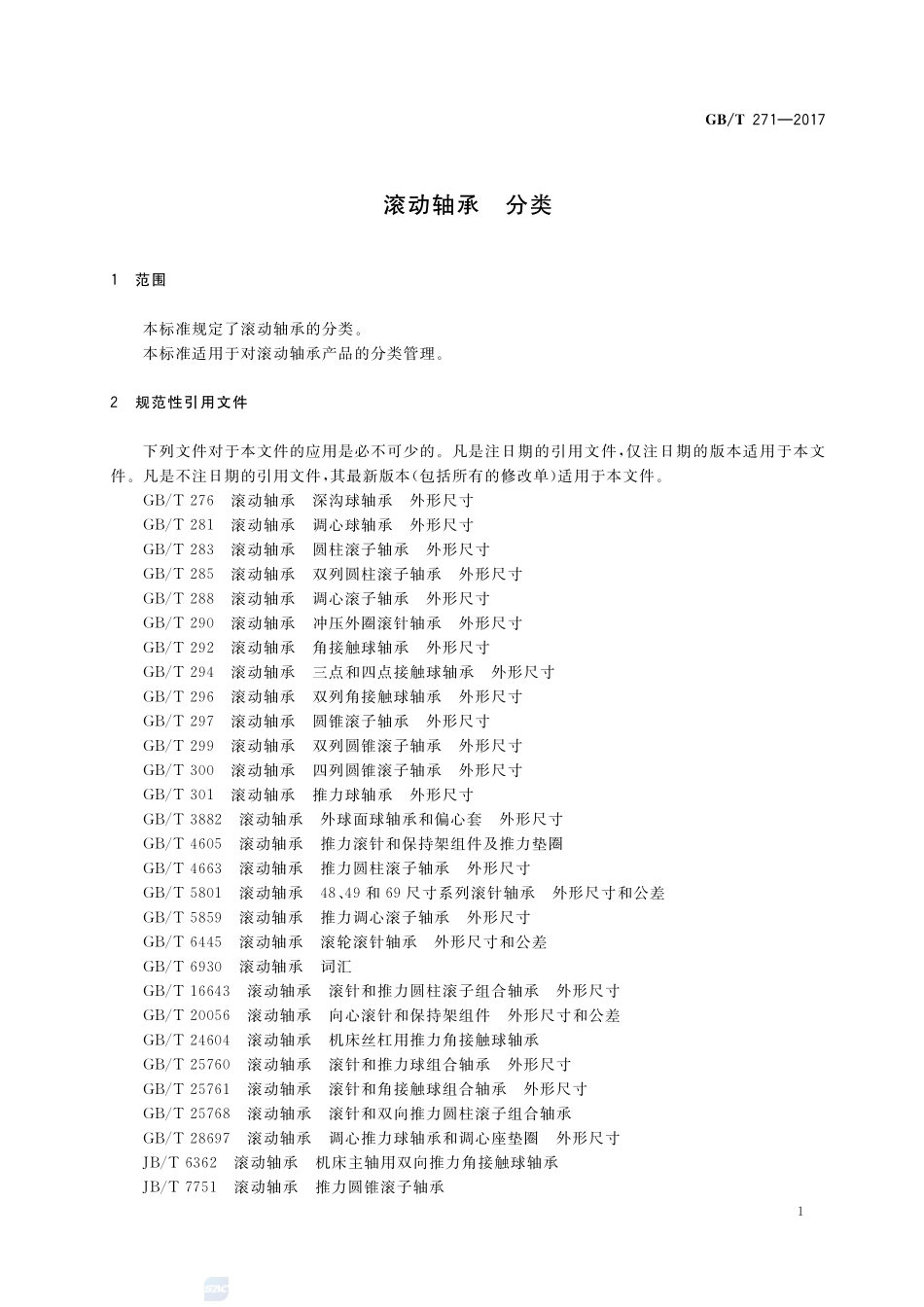 GB_T+271-2017.pdf_第3页