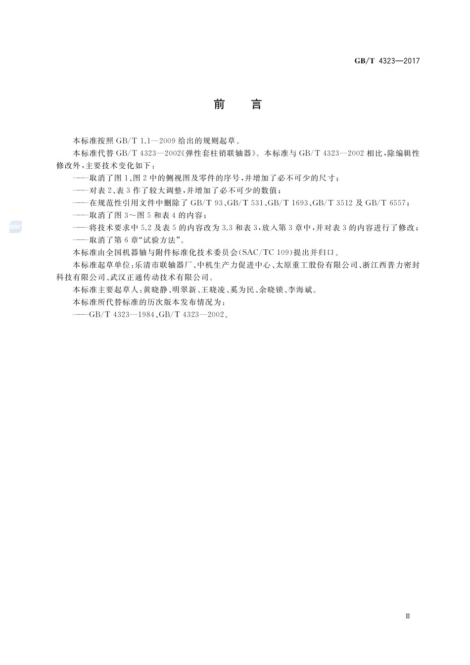 GB_T+4323-2017.pdf_第3页