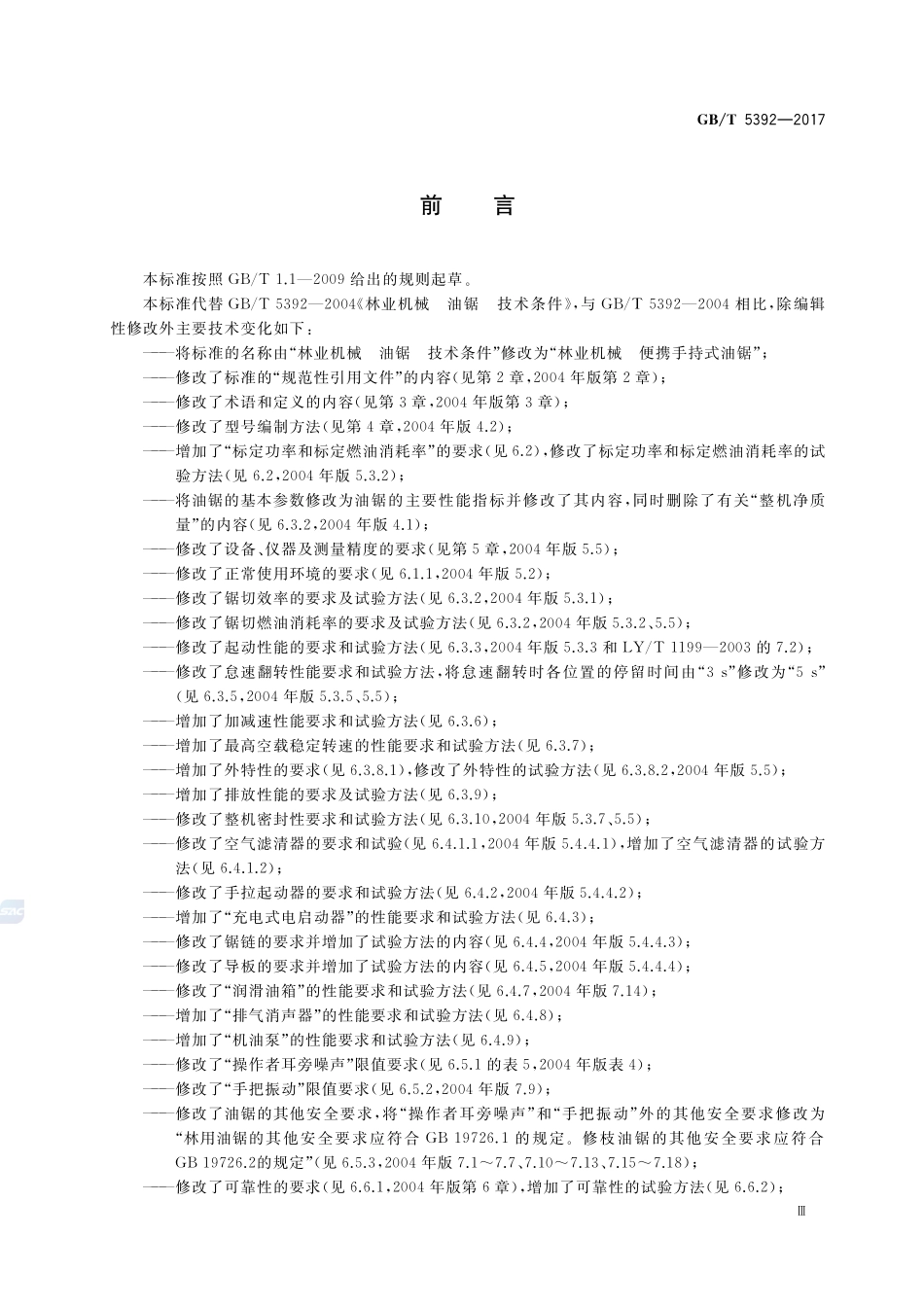 GB_T+5392-2017.pdf_第3页