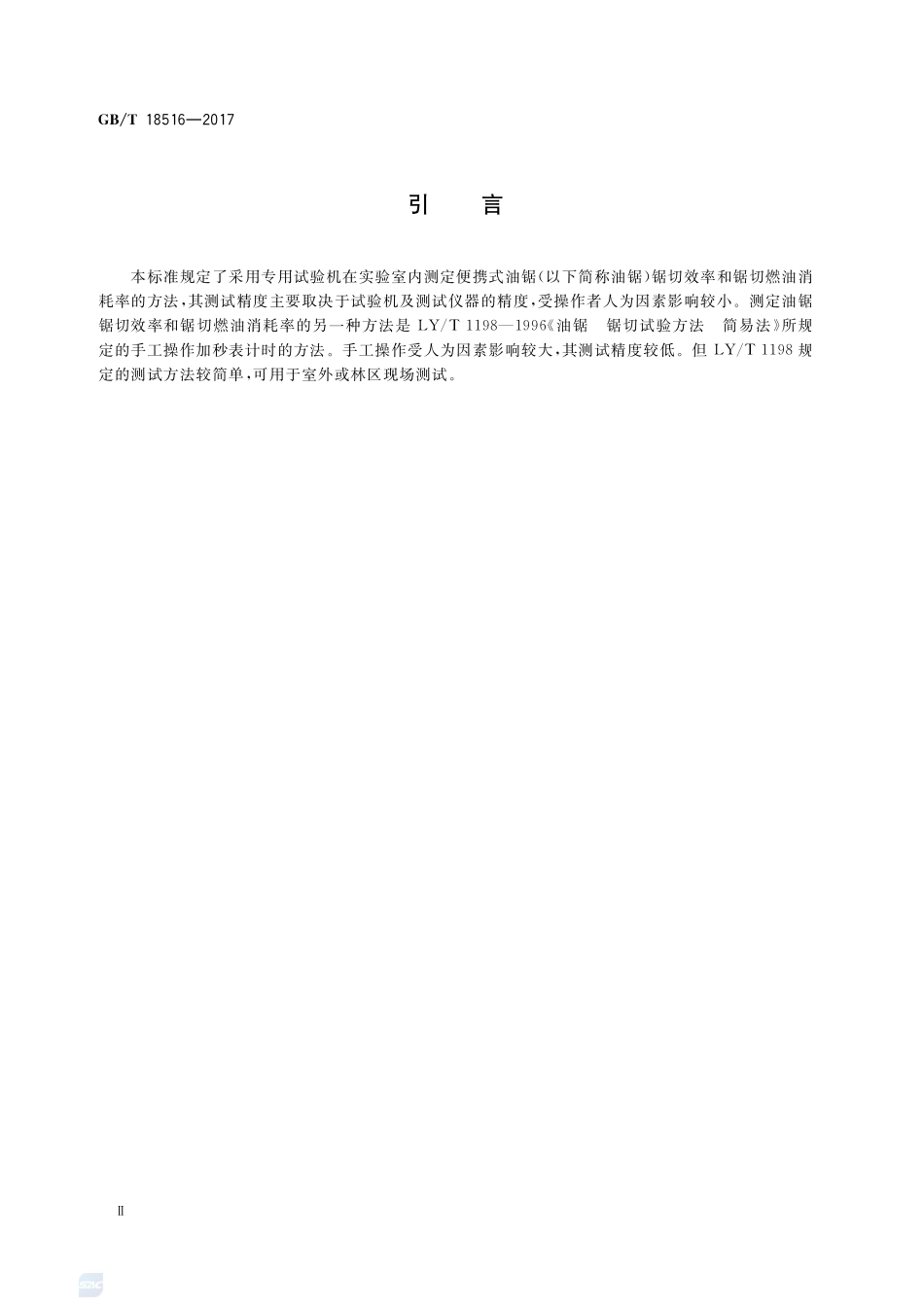 GB_T+18516-2017(2).pdf_第3页