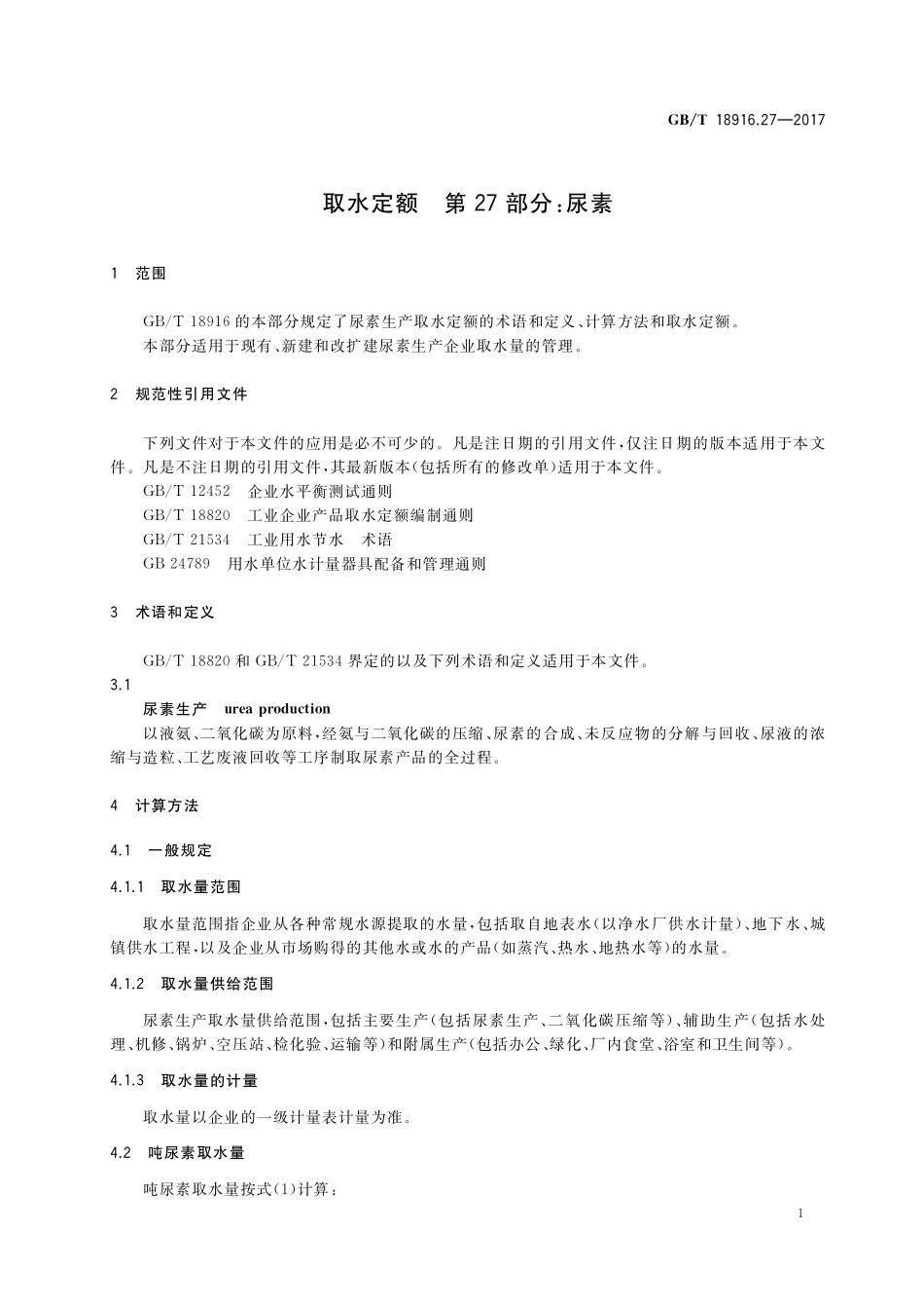 GB_T+18916.27-2017.pdf_第3页