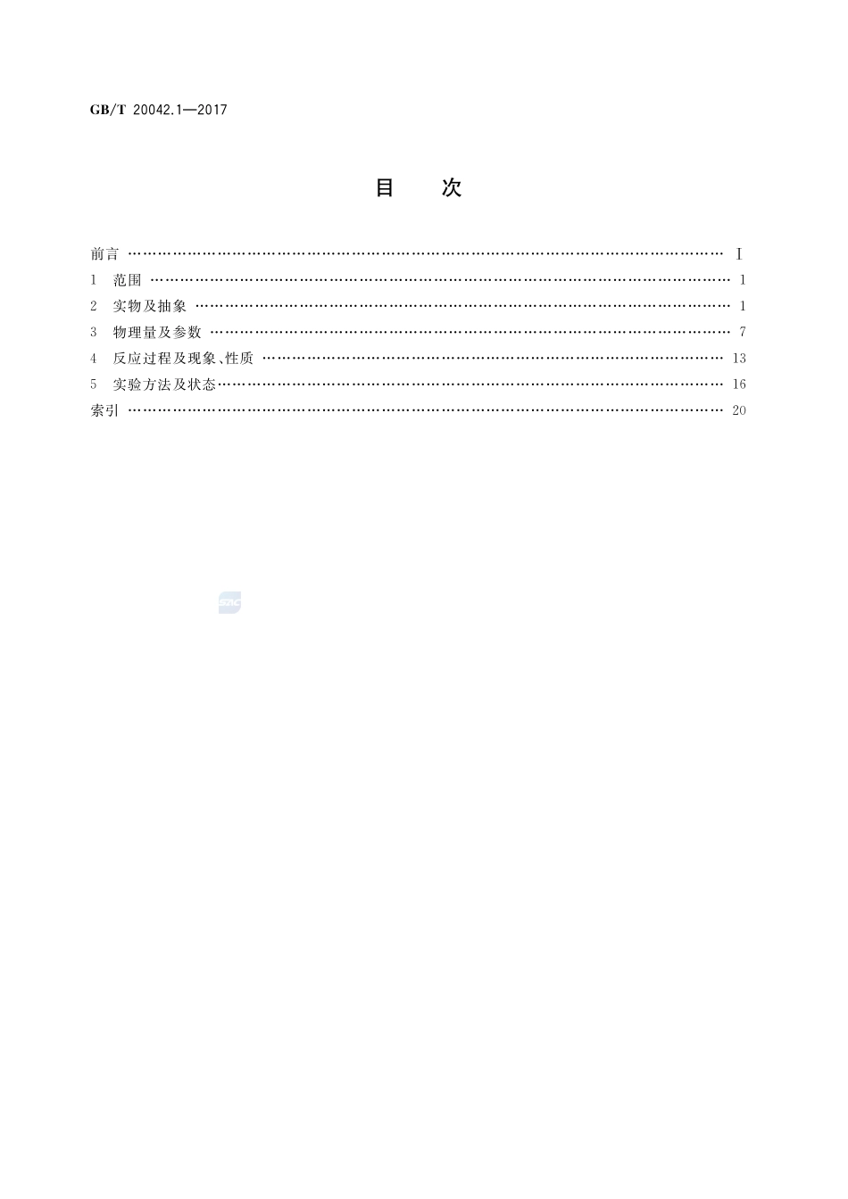 GB_T+20042.1-2017.pdf_第2页