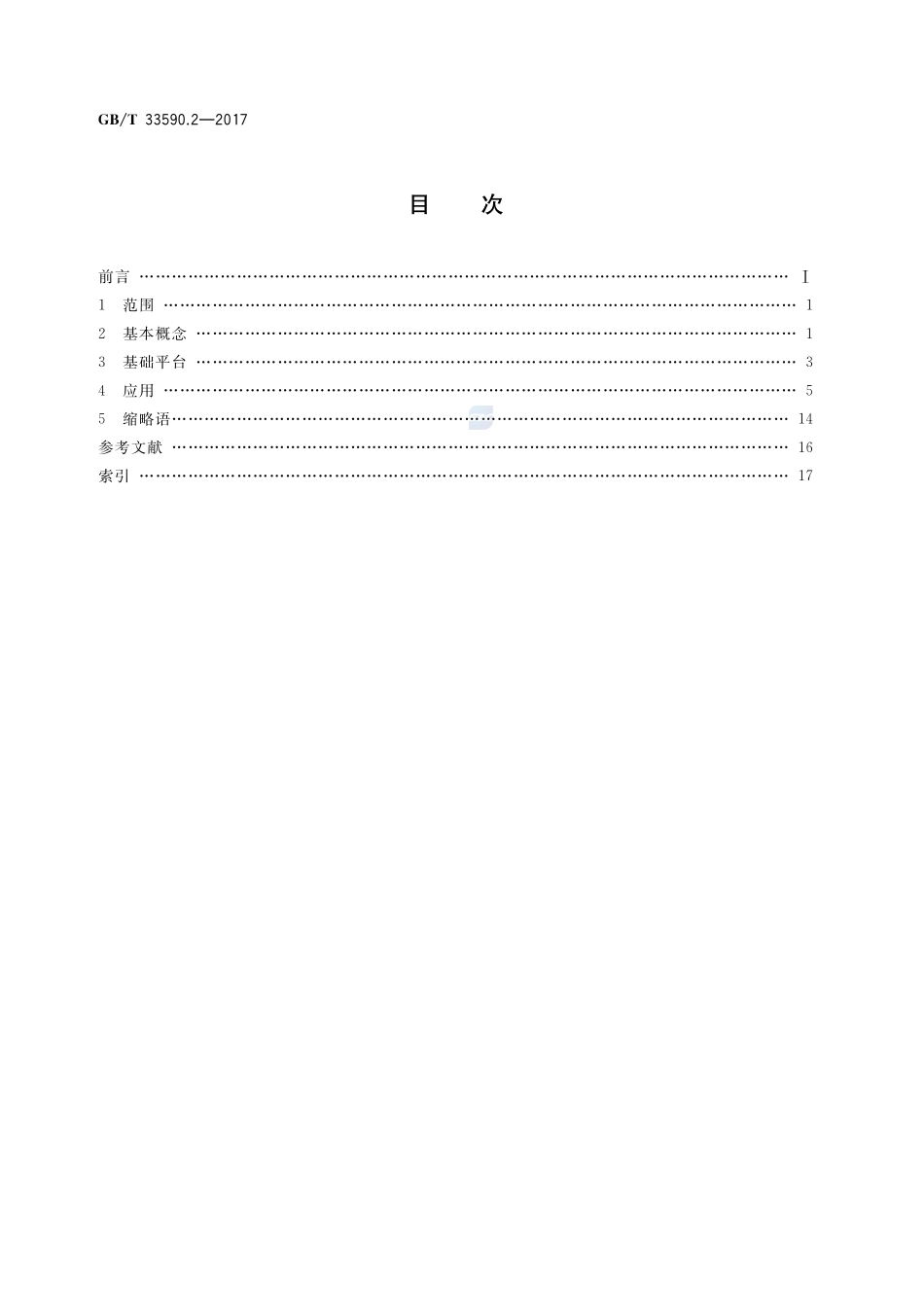 GB_T+33590.2-2017(2).pdf_第2页