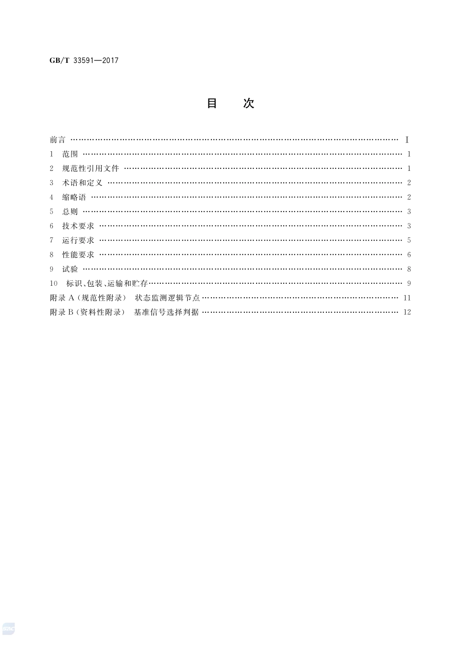 GB_T+33591-2017(2).pdf_第2页
