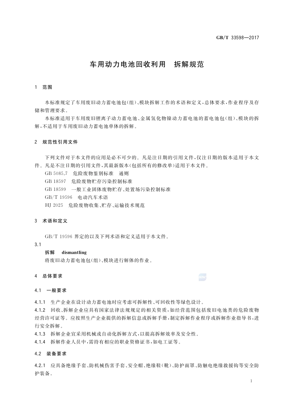 GB_T+33598-2017.pdf_第3页