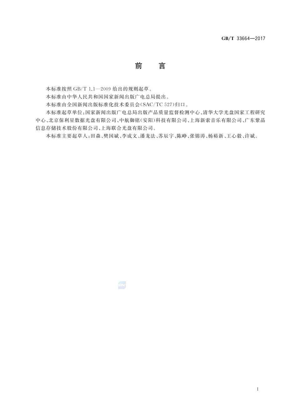 GB_T+33664-2017.pdf_第3页