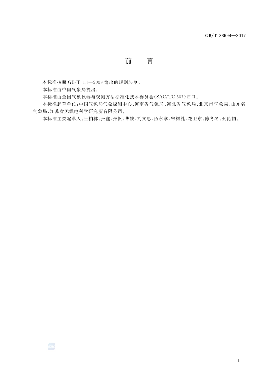 GB_T+33694-2017.pdf_第3页