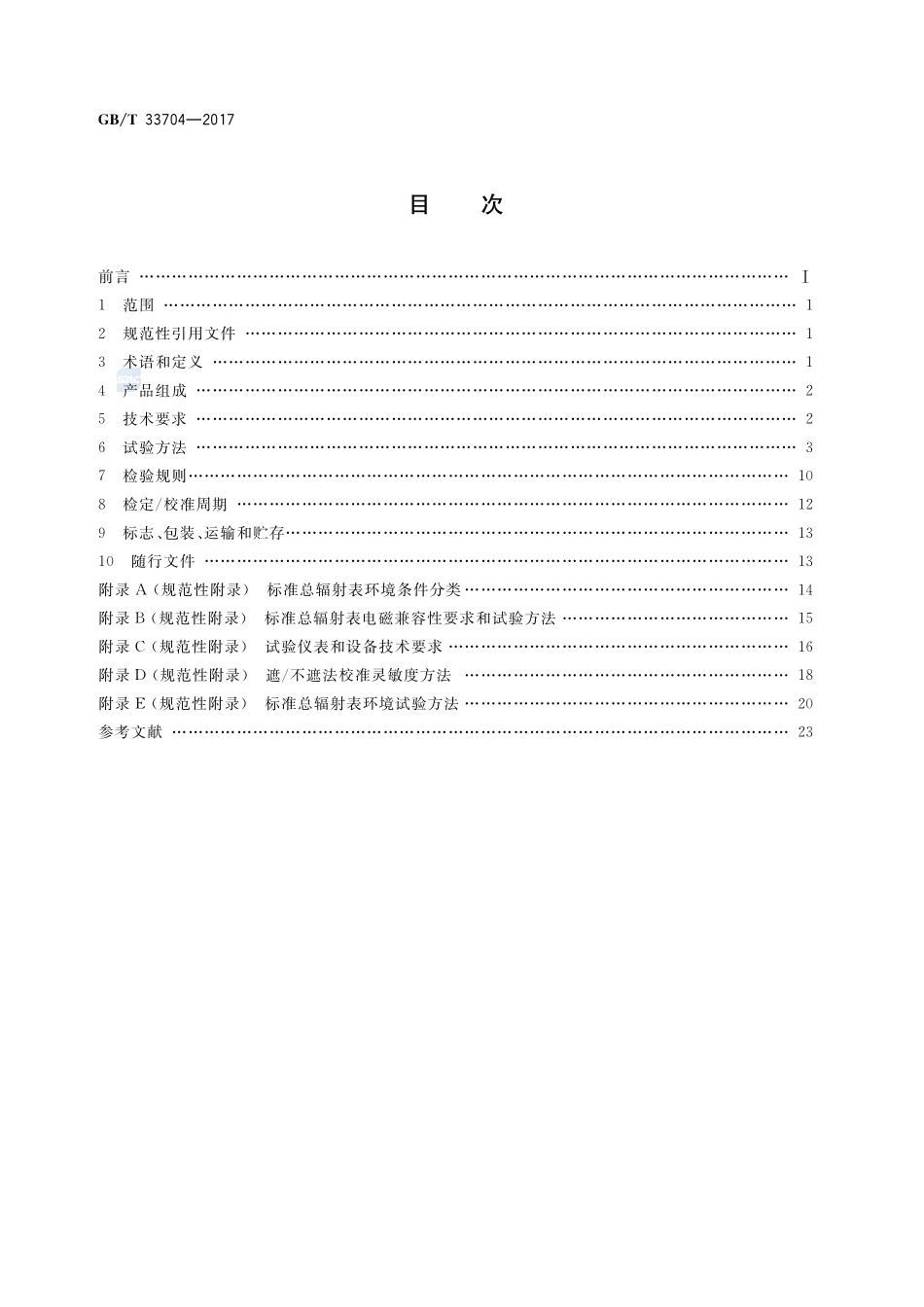 GB_T+33704-2017.pdf_第2页