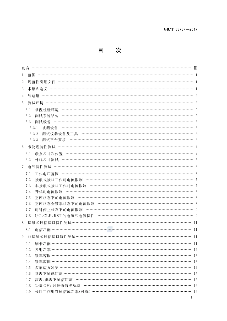 GB_T+33737-2017.pdf_第2页